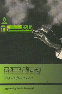 پولی از آسمان