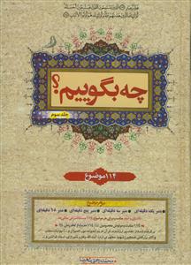 چه بگوییم؟ 114 موضوع