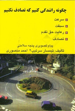 چگونه رانندگی کنیم که تصادف نکنیم: سرعت، سبقت، رعایت حق تقدم، تصادف، پیام تصویری پنجه سلامتی