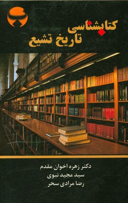 کتاب‌شناسی تاریخ تشیع