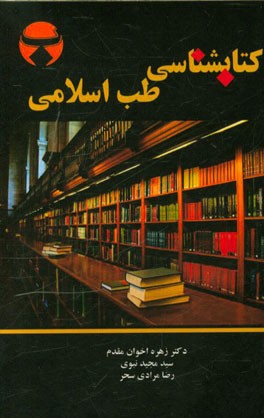 کتاب‌شناسی "طب اسلامی"