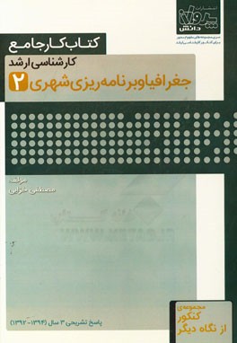 کتاب کار جامع کارشناسی ارشد جغرافیا و برنامه‌ریزی شهری (2)