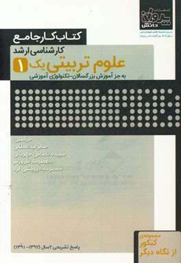 کتاب کار جامع کارشناسی ارشد علوم تربیتی (1) (به جز آموزش بزرگسالان - تکنولوژی آموزشی) (1)