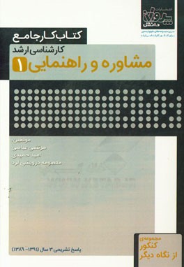 کتاب کار جامع کارشناسی ارشد مشاوره و راهنمایی 1