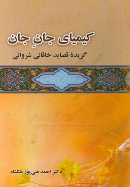 کیمیای جان جان: گزارش چهار قصیده از دیوان خاقانی شروانی