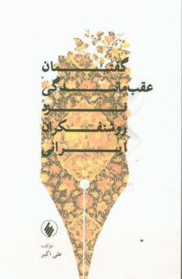 گفتمان عقب‌ماندگی نزد روشنفکران ایرانی