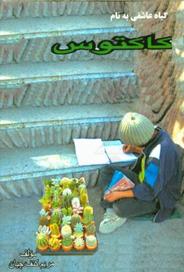 گیاه عاشقی به نام کاکتوس