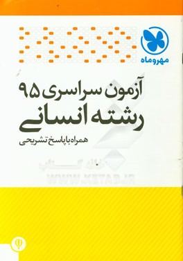 آزمون سراسری 95 رشته انسانی همراه با پاسخ تشریحی