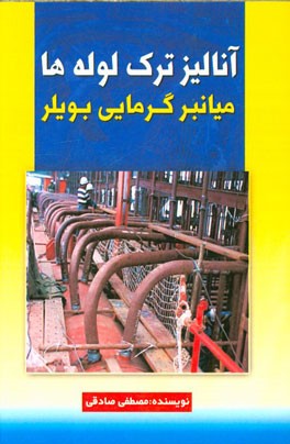 آنالیز ترک لوله‌ها (میانبر گرمایی بویلر)