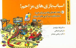 اسباب‌بازی‌های مزاحم!: 40 نکته راهنمای والدین برای خرید اسباب‌بازی و سرگرمی‌های امروزی