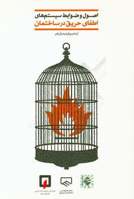 اصول و ضوابط سیستم‌های اطفای حریق ساختمان