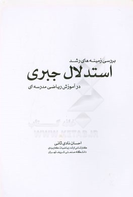 بررسی زمینه‌های رشد استدلال جبری در آموزش ریاضی مدرسه‌ای