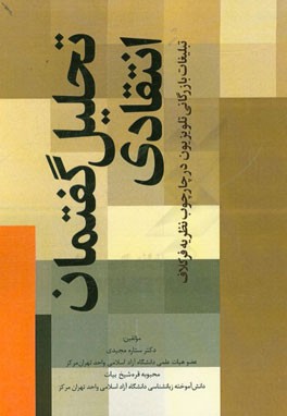 تحلیل گفتمان انتقادی تبلیغات بازرگانی تلویزیونی در چارچوب نظریه فرکلاف