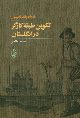 تکوین طبقه کارگر در انگلستان