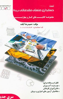 حسابدار صنعتی مقدماتی