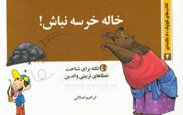 خاله خرسه نباش!: 40 نکته برای شناخت خطاهای تربیتی والدین