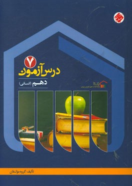 درس‌آزمون (7) دهم انسانی