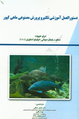 راهنمای مصور تکثیر و پرورش ماهی کپور