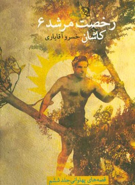 رخصت مرشد: کاشان