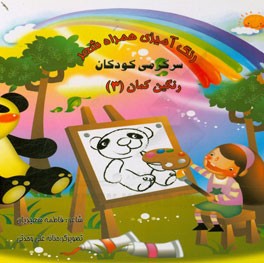 رنگ‌آمیزی همراه شعر: سرگرمی کودکان