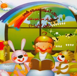 رنگ‌آمیزی همراه شعر: سرگرمی کودکان