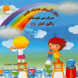 رنگ‌آمیزی همراه شعر: سرگرمی کودکان