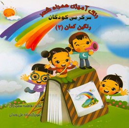 رنگ‌آمیزی همراه شعر: سرگرمی کودکان