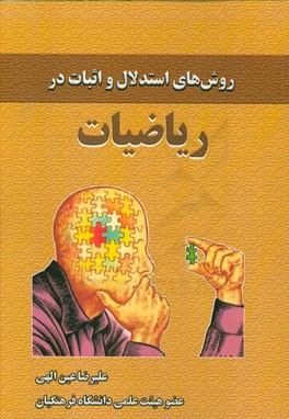 روش‌های استدلال و اثبات در ریاضیات