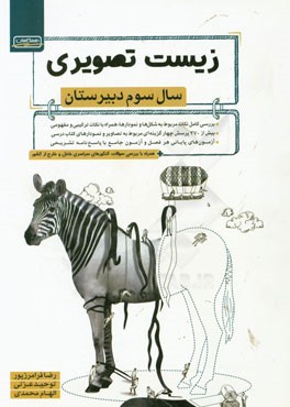 زیست تصویری: سال سوم دبیرستان