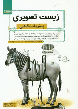 زیست تصویری: پیش‌دانشگاهی