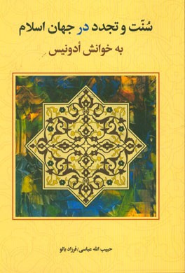 سنت و تجدد در جهان اسلام به خوانش ادونیس