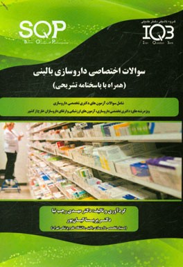 سوالات اختصاصی داروسازی بالینی (همراه با پاسخنامه تشریحی) ویژه‌ی رشته‌های: دکتری ...