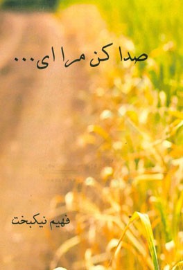 صدا کن مرا ای ...