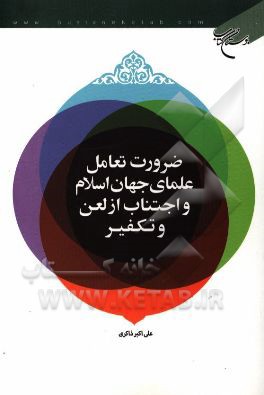 ضرورت تعامل علمای جهان اسلام و اجتناب از لعن و تکفیر