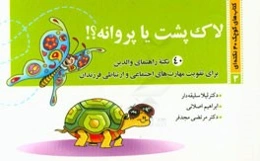 لاک‌پشت یا پروانه؟: 40 نکته راهنمای والدین برای تقویت مهارت‌های اجتماعی و ارتباطی فرزندان