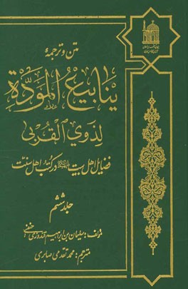 متن و ترجمه ینابیع الموده لذوی القربی: فضایل اهل بیت (ع) در کتب اهل سنت