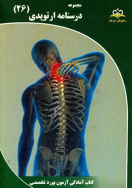 مجموعه درسنامه ارتوپدی مرجع 95