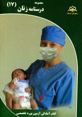 مجموعه درسنامه زنان مرجع 95