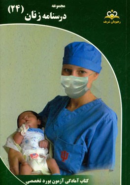 مجموعه درسنامه زنان مرجع 95