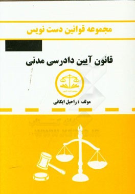 مجموعه قوانین دست‌نویس قانون آیین دادرسی مدنی مشتمل بر: آموزش تحلیل مواد قانونی و مهارت در قانون‌خوانی ...