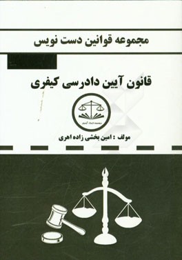 مجموعه قوانین دست‌نویس قانون آیین دادرسی کیفری مصوب 1392 (با اعمال اصلاحیه مصوب 1394/3/24)