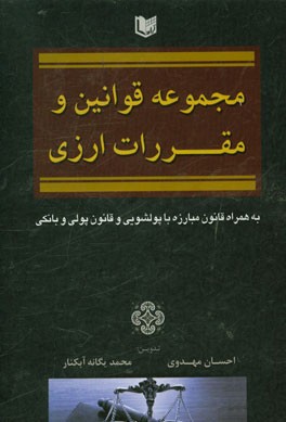 مجموعه قوانین و مقررات ارزی به همراه قانون مبارزه با پولشویی و قانون پولی و بانکی