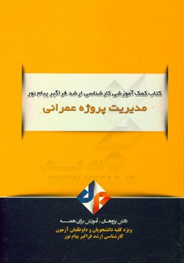 مدیریت پروژه‌های عمرانی