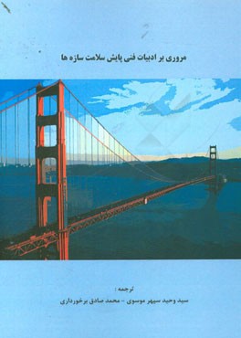 مروری بر ادبیات فنی پایش سلامت سازه‌ها