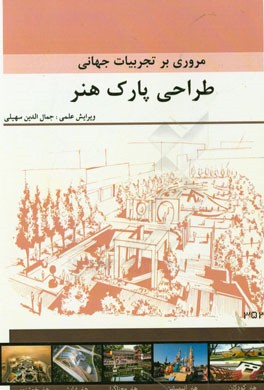 مروری بر تجربیات جهانی طراحی پارک‌ هنر: مجموعه مقالات دانشجویان کارشناسی ارشد معماری دانشگاه آزاد اسلامی قزوین
