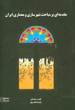 مقدمه‌ای بر مباحث شهرسازی و معماری ایران