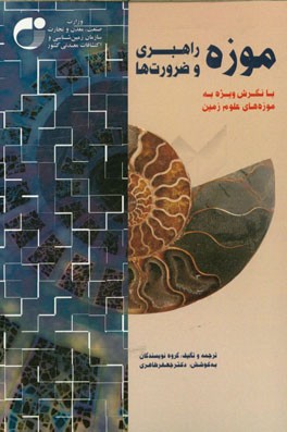 موزه (راهبری و ضرورت‌ها) با نگرش ویژه بر ایجاد موزه‌های علوم زمین