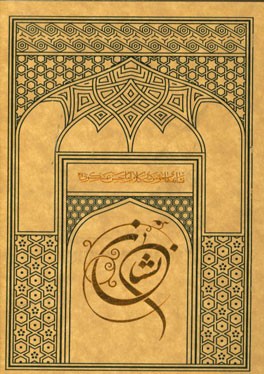 نشان: نشانه‌های مومن در کلام امام حسن عسکری (ع)