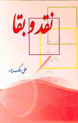 نقد و بقا (مجموعه مقاله‌ها)