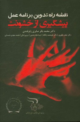 نقشه راه تدوین برنامه عمل پیشگیری از خشونت